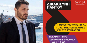 Τεμπονέρα και Σκορίνη, φέρνει σε εκδήλωση η Ν.Ε. Κοζάνης του ΣΥΡΙΖΑ
