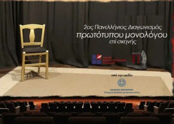 2ος Πανελλήνιος διαγωνισμός συγγραφής και ερμηνείας πρωτότυπου μονολόγου επί σκηνής