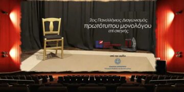 2ος Πανελλήνιος διαγωνισμός συγγραφής και ερμηνείας πρωτότυπου μονολόγου επί σκηνής