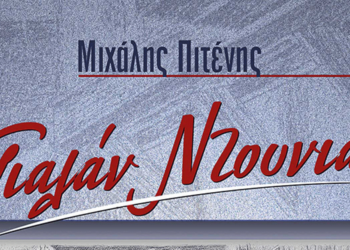 Θεσσαλονίκη: Παρουσίαση του «Γιαλάν Ντουνιάς» του Μιχάλη Πιτένη στον Σύλλογο Κοζανιτών Θεσσαλονίκης «Ο Άγιος Νικόλαος»