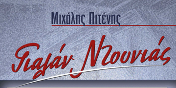 Θεσσαλονίκη: Παρουσίαση του «Γιαλάν Ντουνιάς» του Μιχάλη Πιτένη στον Σύλλογο Κοζανιτών Θεσσαλονίκης «Ο Άγιος Νικόλαος»