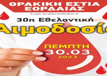 Εθελοντική αιμοδοσία από την Θρακική Εστία Εορδαίας την Πέμπτη 30/3
