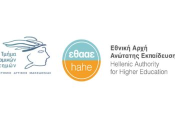 Πανεπιστήμιο Δυτικής Μακεδονίας: Επιτυχής πιστοποίηση του Προγράμματος Προπτυχιακών Σπουδών του Τμήματος Οικονομικών Επιστημών