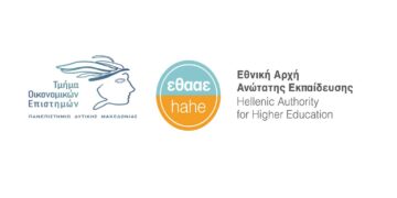 Πανεπιστήμιο Δυτικής Μακεδονίας: Επιτυχής πιστοποίηση του Προγράμματος Προπτυχιακών Σπουδών του Τμήματος Οικονομικών Επιστημών