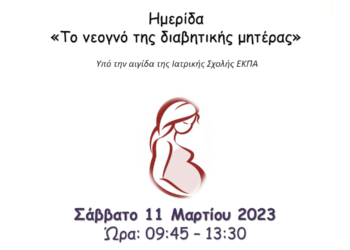 Τμήμα μαιευτικής ΠΔΜ: Διαδικτυακή Ημερίδα, με θέμα «Το νεογνό της διαβητικής μητέρας».