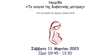 Τμήμα μαιευτικής ΠΔΜ: Διαδικτυακή Ημερίδα, με θέμα «Το νεογνό της διαβητικής μητέρας».