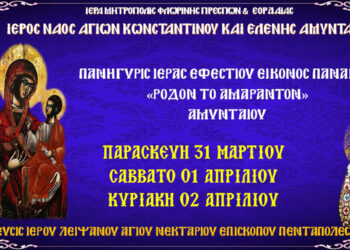 Το Αμύνταιο γιορτάζει την Παναγία “Ρόδον το Αμάραντον” του Ι.Ν. Αγ. Κων/νου & Ελένης