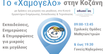 Το «Χαμόγελο του Παιδιού» έρχεται στην Κοζάνη για δράσεις με το Κινητό Εργαστήριο Εκπαίδευσης & Τεχνολογίας «ΟΔΥΣΣΕΑΣ»