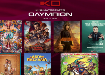 Το εβδομαδιαίο πρόγραμμα κινηματογράφου ΟΛΥΜΠΙΟΝ της Κοζάνης από Πέμπτη 30/03/2023 έως και Τετάρτη 05/04/2023