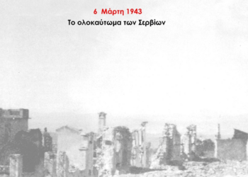 Το Ολοκαύτωμα των Σερβίων - Της Καραγιαννίδου Χρυσάνθης, Φιλολόγου, Προέδρου του Μ.Ο.Σερβίων