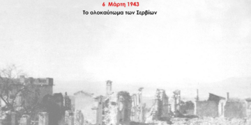 Το Ολοκαύτωμα των Σερβίων - Της Καραγιαννίδου Χρυσάνθης, Φιλολόγου, Προέδρου του Μ.Ο.Σερβίων