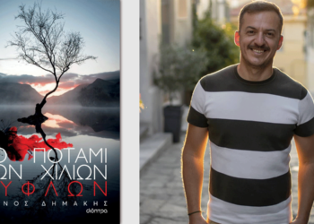 «Το ποτάμι των χιλίων τυφλών», του Πάνου Δημάκη, εκδ. Διόπτρα