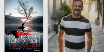 «Το ποτάμι των χιλίων τυφλών», του Πάνου Δημάκη, εκδ. Διόπτρα