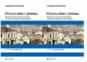Βιβλιοκριτική: «Έλληνας είσαι ή γίνεσαι;» του Στέφανου Πουγαρίδη
