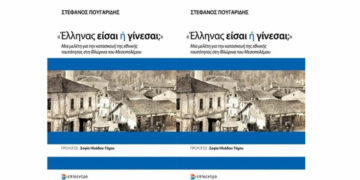 Βιβλιοκριτική: «Έλληνας είσαι ή γίνεσαι;» του Στέφανου Πουγαρίδη