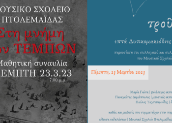 Βιβλιοπαρουσίαση και μουσικό αφιέρωμα από το Μουσικό Σχολείο Πτολεμαΐδας στη μνήμη των θυμάτων στα Τέμπη
