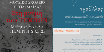 Βιβλιοπαρουσίαση και μουσικό αφιέρωμα από το Μουσικό Σχολείο Πτολεμαΐδας στη μνήμη των θυμάτων στα Τέμπη