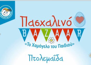 Πασχαλινό μπαζάρ από το “Χαμόγελο του Παιδιού” στην Πτολεμαΐδα