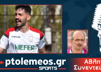 PtolemeoSports: Συζητάμε στο e-ptolemeos.gr  με το Νίκο Μπίντση για την πρωταθλήτρια Κοζάνη