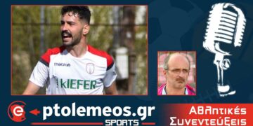 PtolemeoSports: Συζητάμε στο e-ptolemeos.gr  με το Νίκο Μπίντση για την πρωταθλήτρια Κοζάνη