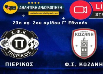 Παρακολουθήστε LIVE από το e-ptolemeos.gr τον αγώνα Πιερικός- Κοζάνης