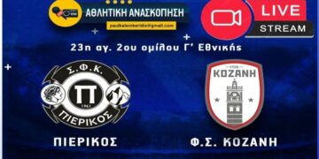 Παρακολουθήστε LIVE από το e-ptolemeos.gr τον αγώνα Πιερικός- Κοζάνης