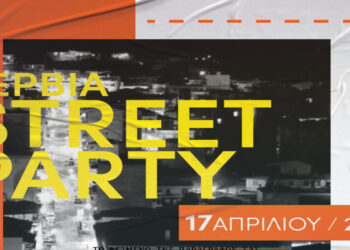 Αναβάλλεται λόγω καιρού το προγραμματισμένο για σήμερα 1ο Street Party στα Σέρβια