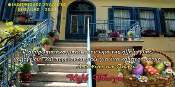 Φιλοπρόοδος Σύλλογος: Την Μ. Τετάρτη θα δοθούν τα πασχαλινά δέματα αγάπης σε οικογένειες με οικονομική δυσκολία