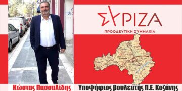 Κώστας Πασσαλίδης: «Να ανατρέψουμε την εγκληματική πολιτική της Νέας Δημοκρατίας»- Συνέντευξη στον “Π” του Υποψήφιου Βουλευτή ΣΥΡΙΖΑ Ν. Κοζάνης