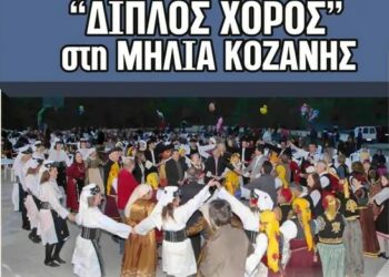 Αναβάλλεται ο Διπλός Χορός στη Μηλιά Κοζάνης!