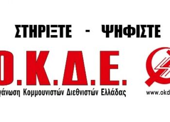 Οι υποψήφιοι της Οργάνωσης Κομμουνιστών Διεθνιστών Ελλάδας στη Δυτική Μακεδονία