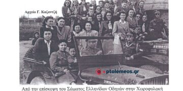ΠΑΣΧΑ 2 Μαΐου 1948. Εθιμοτυπική επίσκεψη του Σώματος Ελληνίδων Οδηγών στην Υποδιοίκηση Χωροφυλακής Πτολεμαϊδος- – Από τη στήλη του Γ. Καζαντζή στον ΠΑΛΜΟ (12/4)