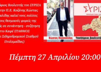 Κώστας Πασσαλίδης: Συνάντηση – συζήτηση με πολίτες και φορείς την Πέμπτη 27/4 στην Πτολεμαΐδα