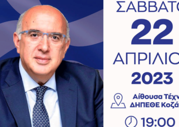 Πολιτική ομιλία του Υφ. Μεταφορών Μιχάλη Παπαδόπουλου στις 22 Απριλίου στην Αίθουσα Τέχνης στην Κοζάνη