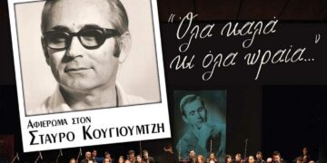 Αφιέρωμα στον Σταύρο Κουγιουμτζή την Κυριακή 30 Απριλίου στο Πολιτιστικό Κέντρο Σερβίων