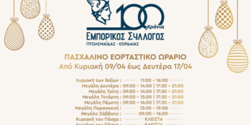 Αυτό είναι το Πασχαλινό Ωράριο Καταστημάτων από τον Εμπορικό Σύλλογο Πτολεμαΐδας