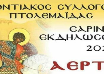 Εαρινές εκδηλώσεις του Ποντιακού Συλλόγου Πτολεμαΐδας – Εορτασμός του Αγ. Γεωργίου