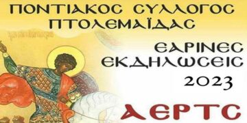 Εαρινές εκδηλώσεις του Ποντιακού Συλλόγου Πτολεμαΐδας – Εορτασμός του Αγ. Γεωργίου