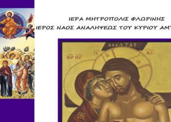 Πρόγραμμα Μεγάλης Εβδομάδος και Πάσχα 2023 Ι. Ν. Αναλήψεως του Κυρίου Εργατικών Κατοικιών Αμυνταίου