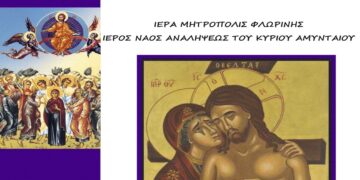 Πρόγραμμα Μεγάλης Εβδομάδος και Πάσχα 2023 Ι. Ν. Αναλήψεως του Κυρίου Εργατικών Κατοικιών Αμυνταίου