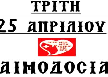 Αιμοδοσία Αρχιερατείας Αμυνταίου την Τρίτη 25 Απριλίου 2023