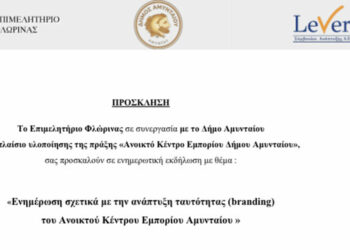 Αμύνταιο: Ενημερωτική εκδήλωση για το «Ανοικτό Κέντρο Εμπορίου Δήμου Αμυνταίου»