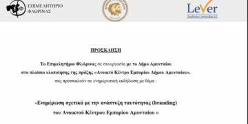 Αμύνταιο: Ενημερωτική εκδήλωση για το «Ανοικτό Κέντρο Εμπορίου Δήμου Αμυνταίου»