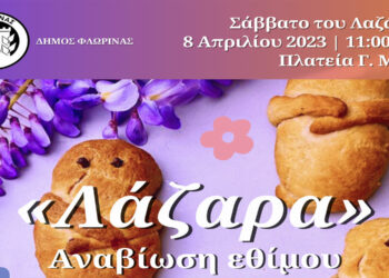 Αναβίωση του εθίμου «Λάζαρα» από τον Δήμο Φλώρινας και πολιτιστικούς συλλόγους