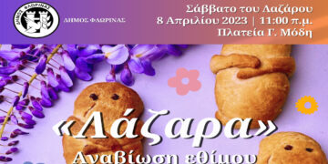 Αναβίωση του εθίμου «Λάζαρα» από τον Δήμο Φλώρινας και πολιτιστικούς συλλόγους