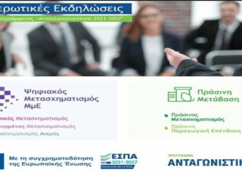 ΑΝΚΟ: Ενημερωτική εκδήλωση στην Κοζάνη για τον Ψηφιακό Μετασχηματισμό και την Πράσινη Μετάβαση των ΜμΕ