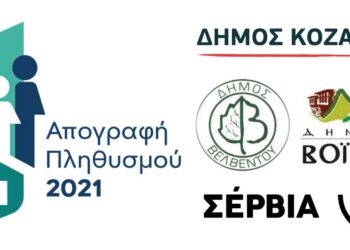 Δείτε τον πληθυσμό στις πόλεις και τα χωριά των Δήμων Κοζάνης, Σερβίων, Βοΐου & Βελβεντού