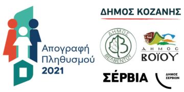 Δείτε τον πληθυσμό στις πόλεις και τα χωριά των Δήμων Κοζάνης, Σερβίων, Βοΐου & Βελβεντού