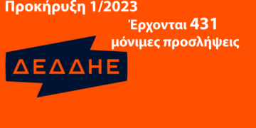 ΔΕΔΔΗΕ - Προκήρυξη 1/2023 - Ανακοινώθηκε και έρχονται 431 μόνιμες προσλήψεις- Πώς θα κάνετε αίτηση