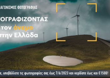 Διαγωνισμός φωτογραφίας από την ΕΛΕΤΑΕΝ : "Φωτογραφίζοντας τον άνεμο στην Ελλάδα"